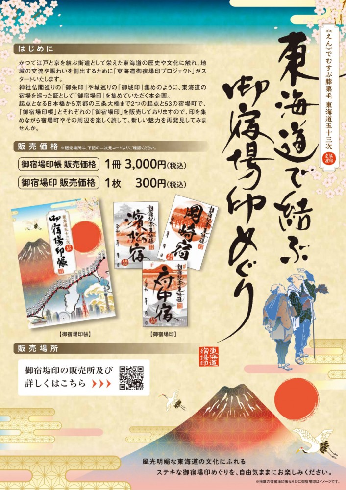 「東海道で結ぶ御宿場印めぐり」御宿場印販売中!!