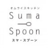 スマ・スプーン