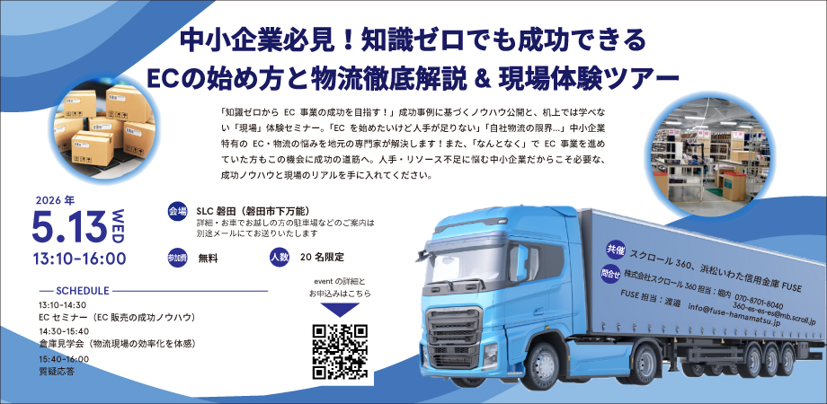 中小企業必見！知識ゼロでも成功できるECの始め方と物流徹底解説＆現場体験ツアー