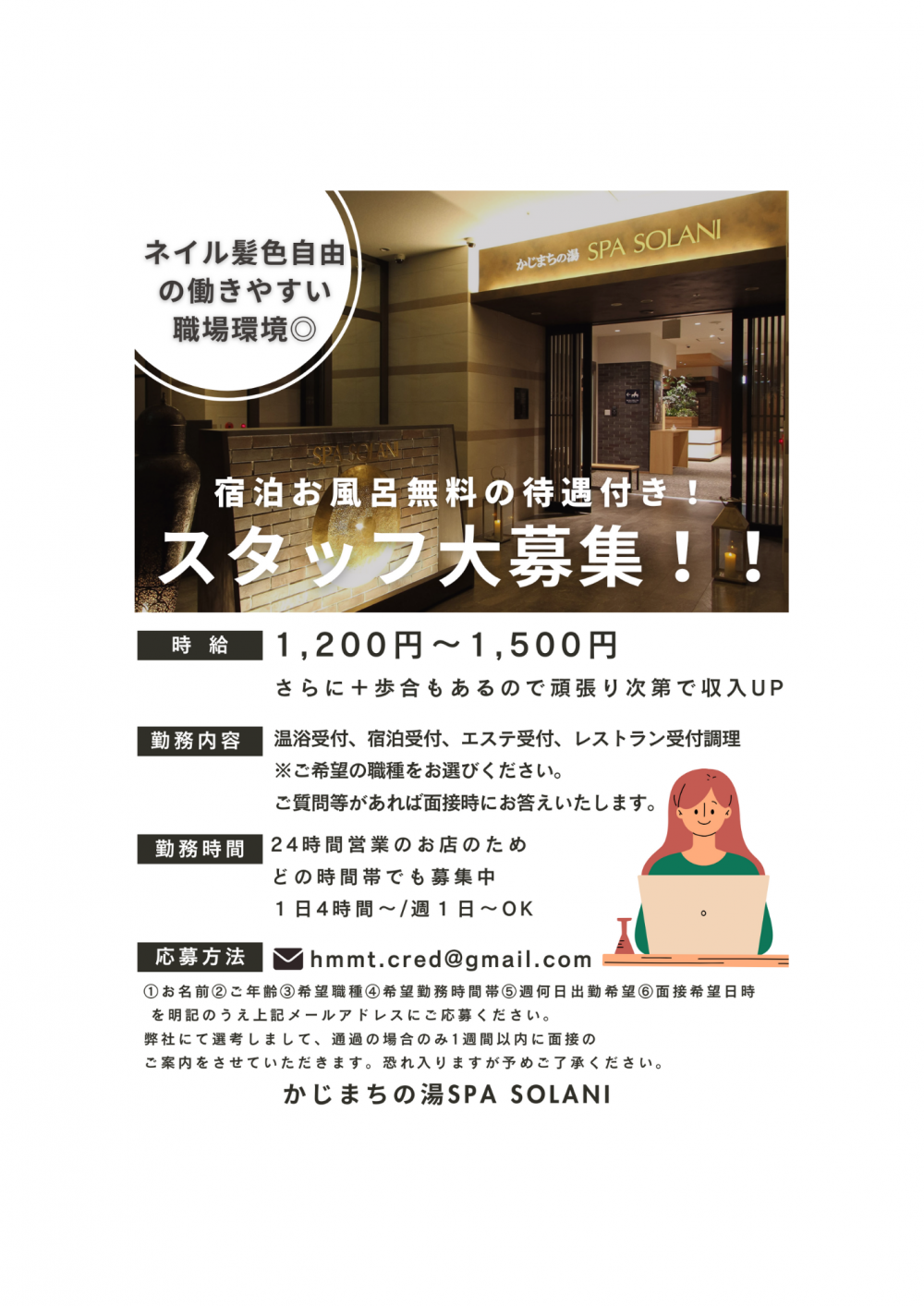 【アルバイト募集！】温浴受付・宿泊受付・エステ受付・レストラン受付調理