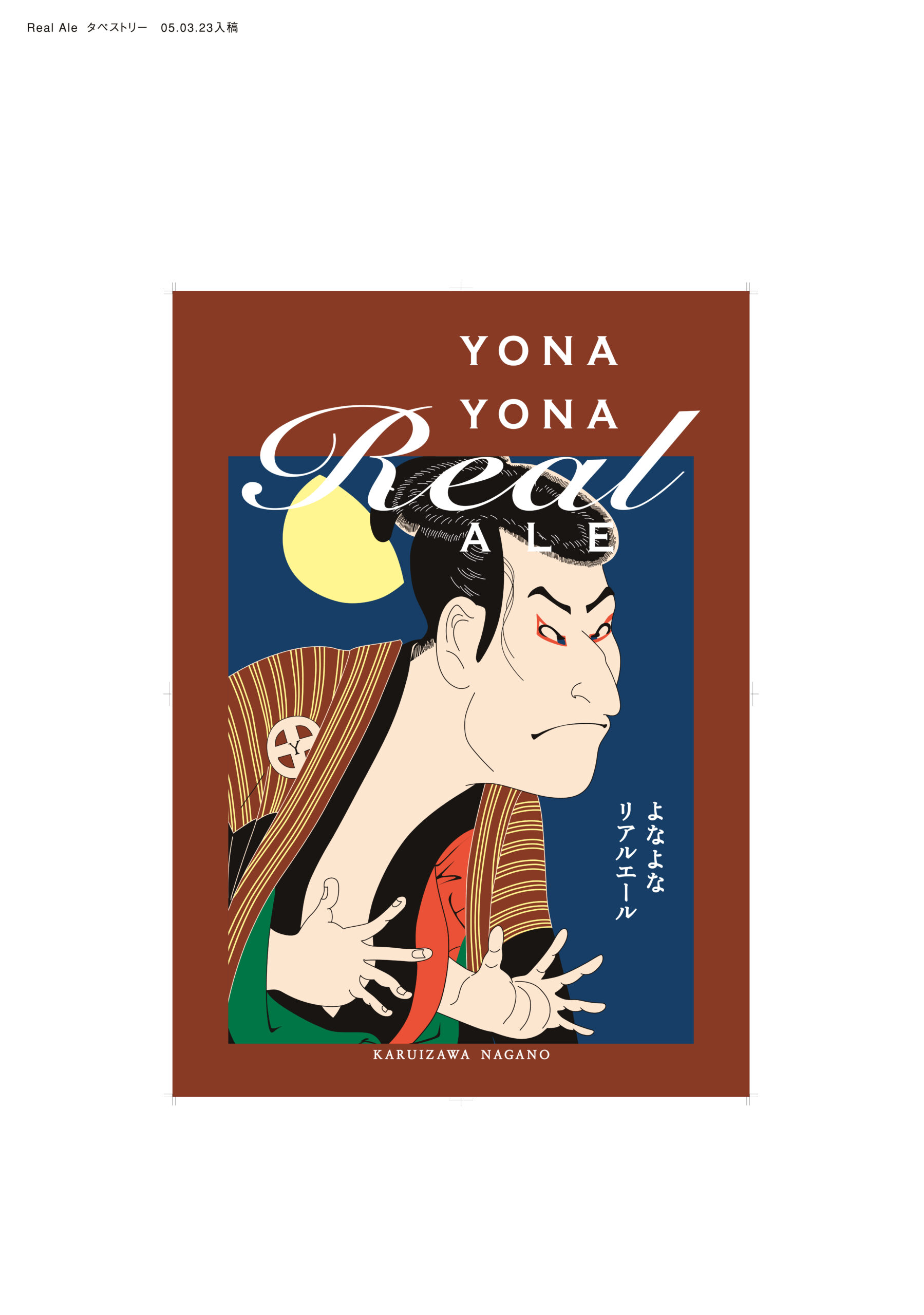 YONAYONAエールビール