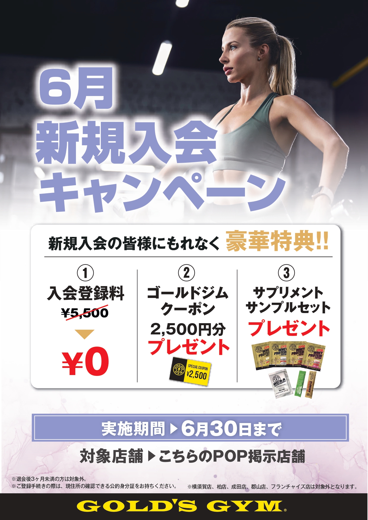 ゴールドジム６月入会キャンペーン